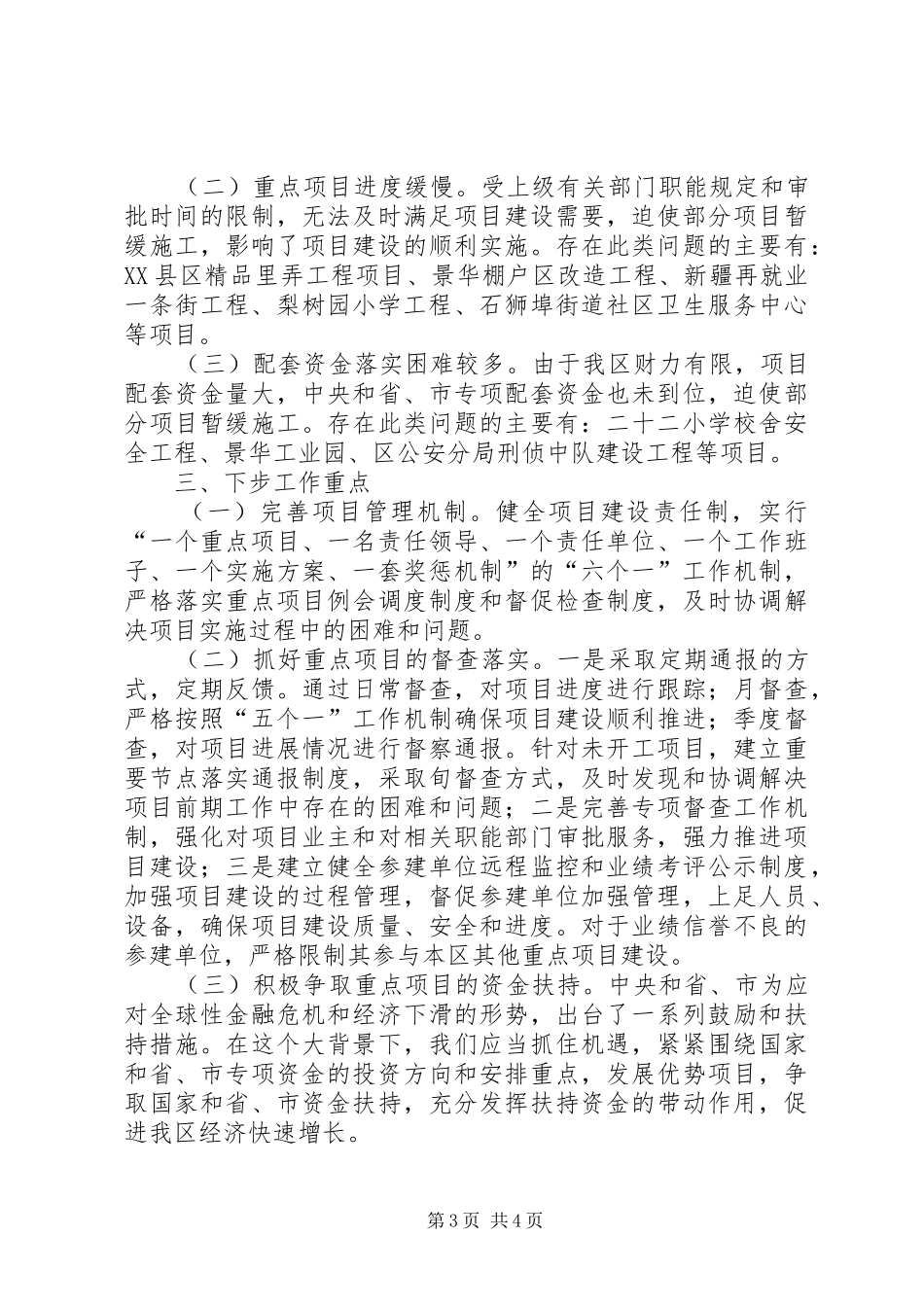 春江区经信局重点工作和重点项目进展情况的汇报[5篇]_第3页