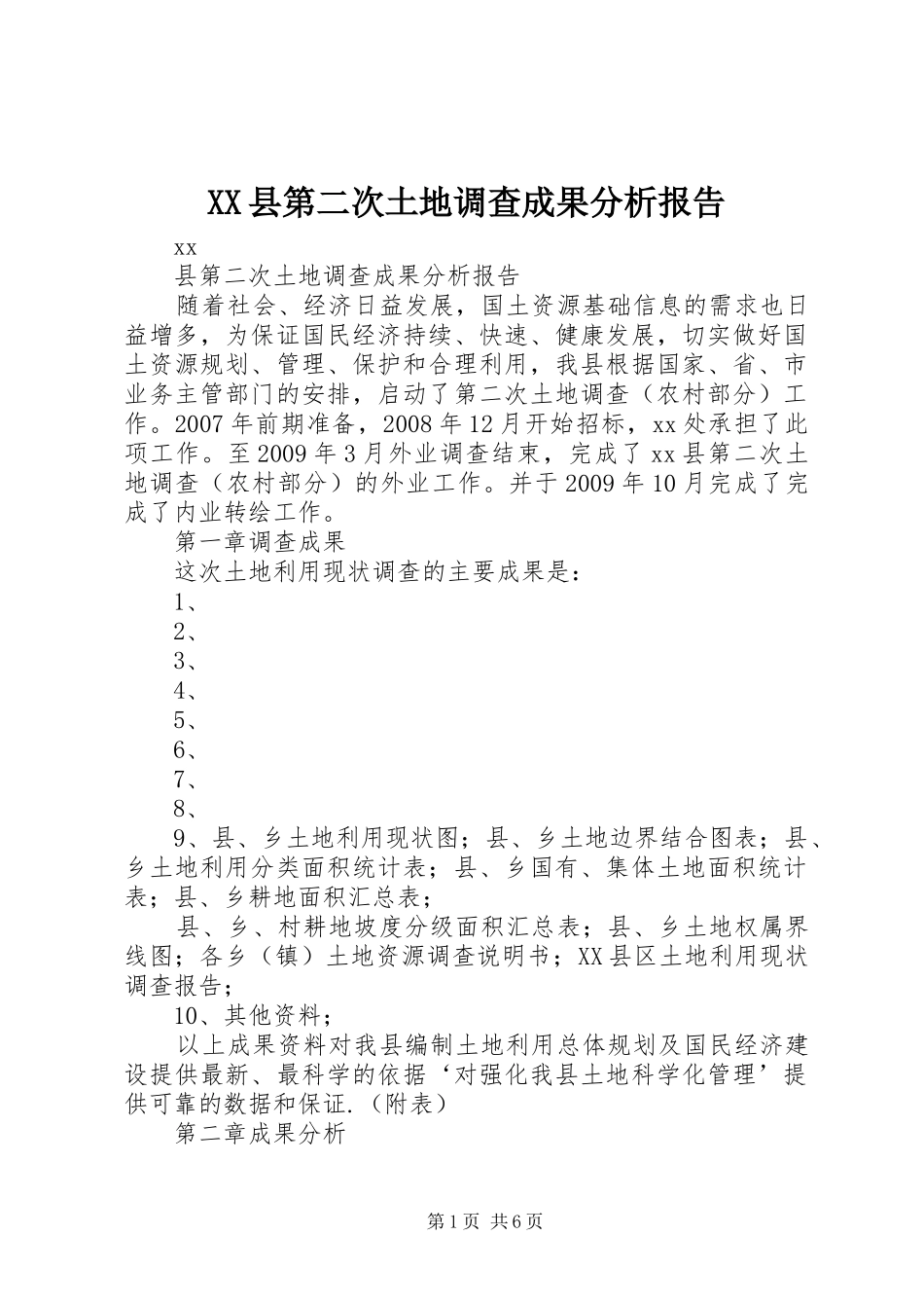 XX县第二次土地调查成果分析报告_第1页