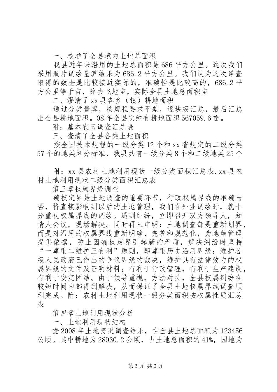 XX县第二次土地调查成果分析报告_第2页