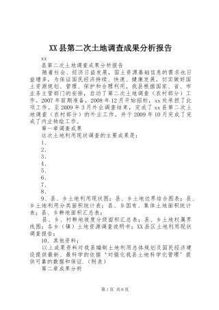 XX县第二次土地调查成果分析报告
