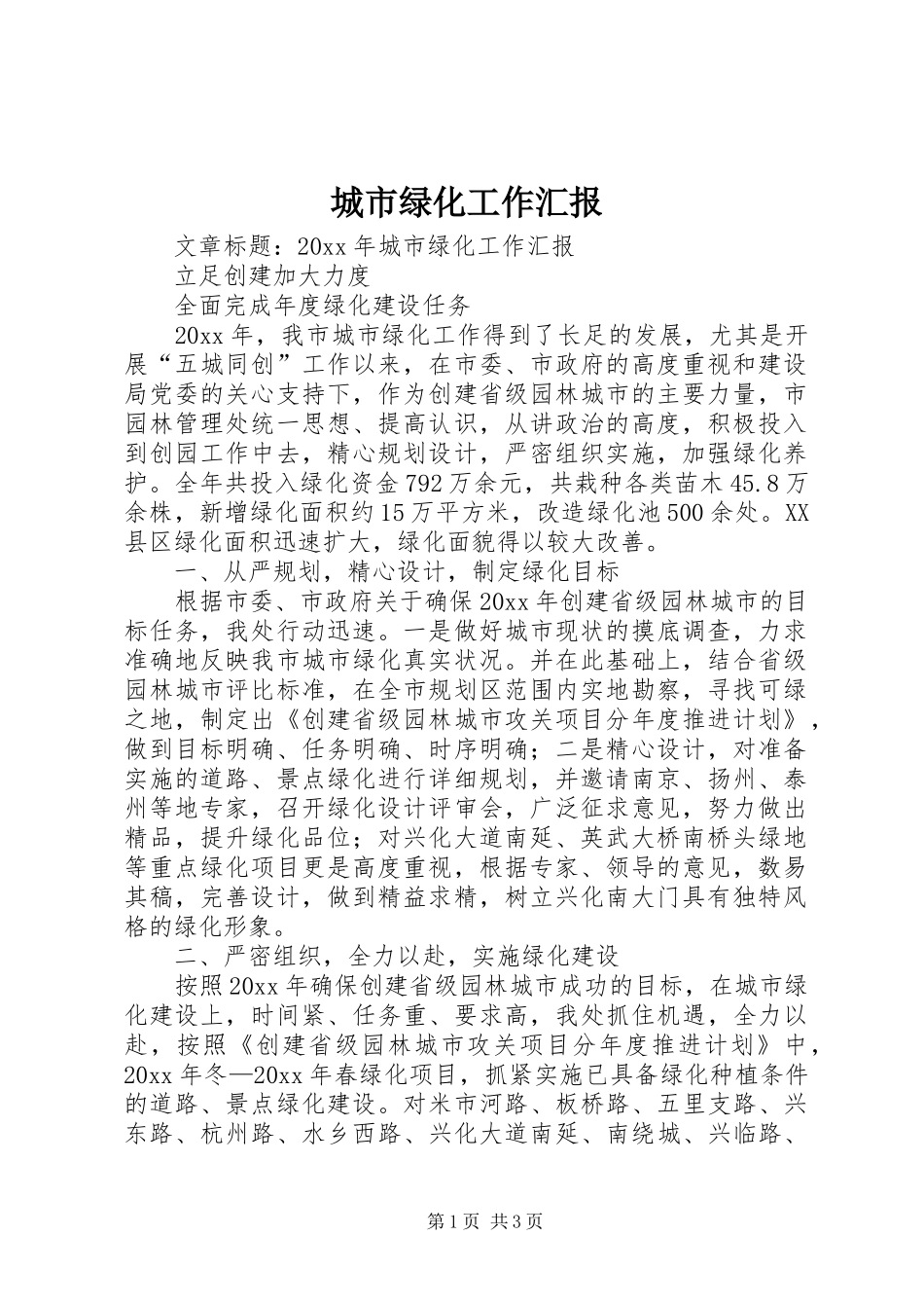城市绿化工作汇报_第1页