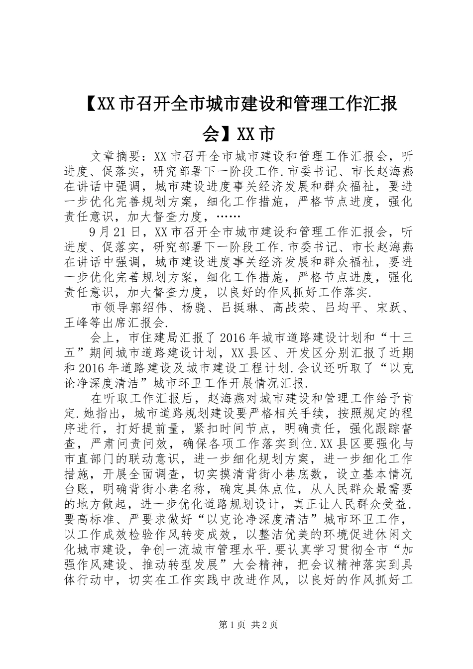 【XX市召开全市城市建设和管理工作汇报会】XX市_第1页