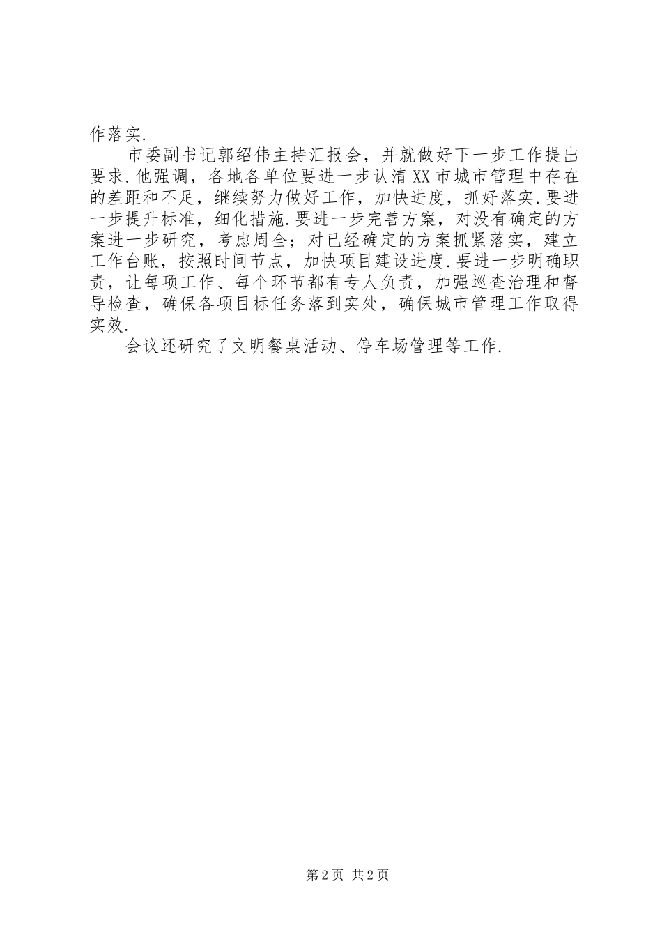 【XX市召开全市城市建设和管理工作汇报会】XX市_第2页