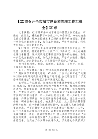 【XX市召开全市城市建设和管理工作汇报会】XX市