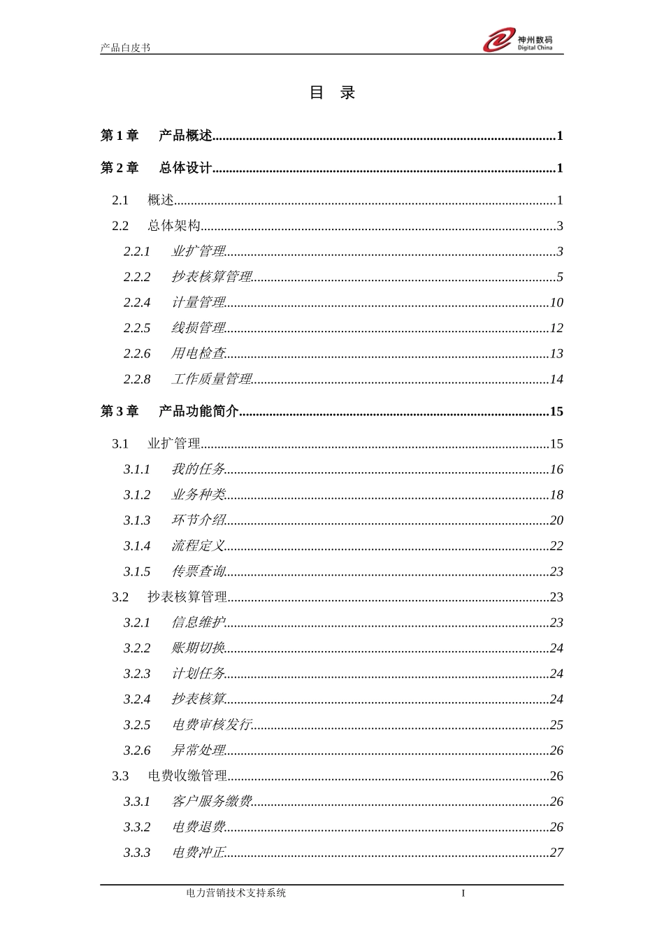 电力营销技术支持系统产品白皮书V0_第3页