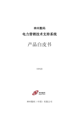 电力营销技术支持系统产品白皮书V0