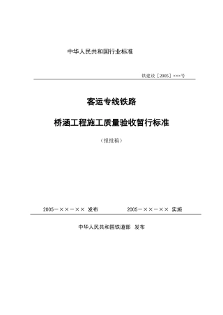 客运专线桥涵验标0801