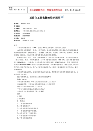 石油化工静电接地设计规范_2