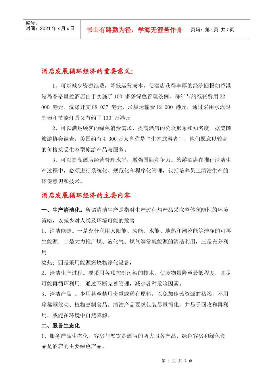 酒店循环经济_第1页