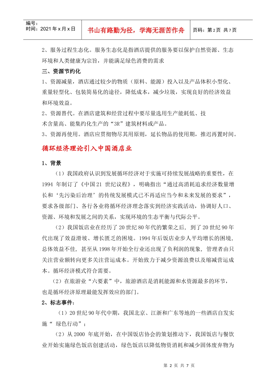 酒店循环经济_第2页