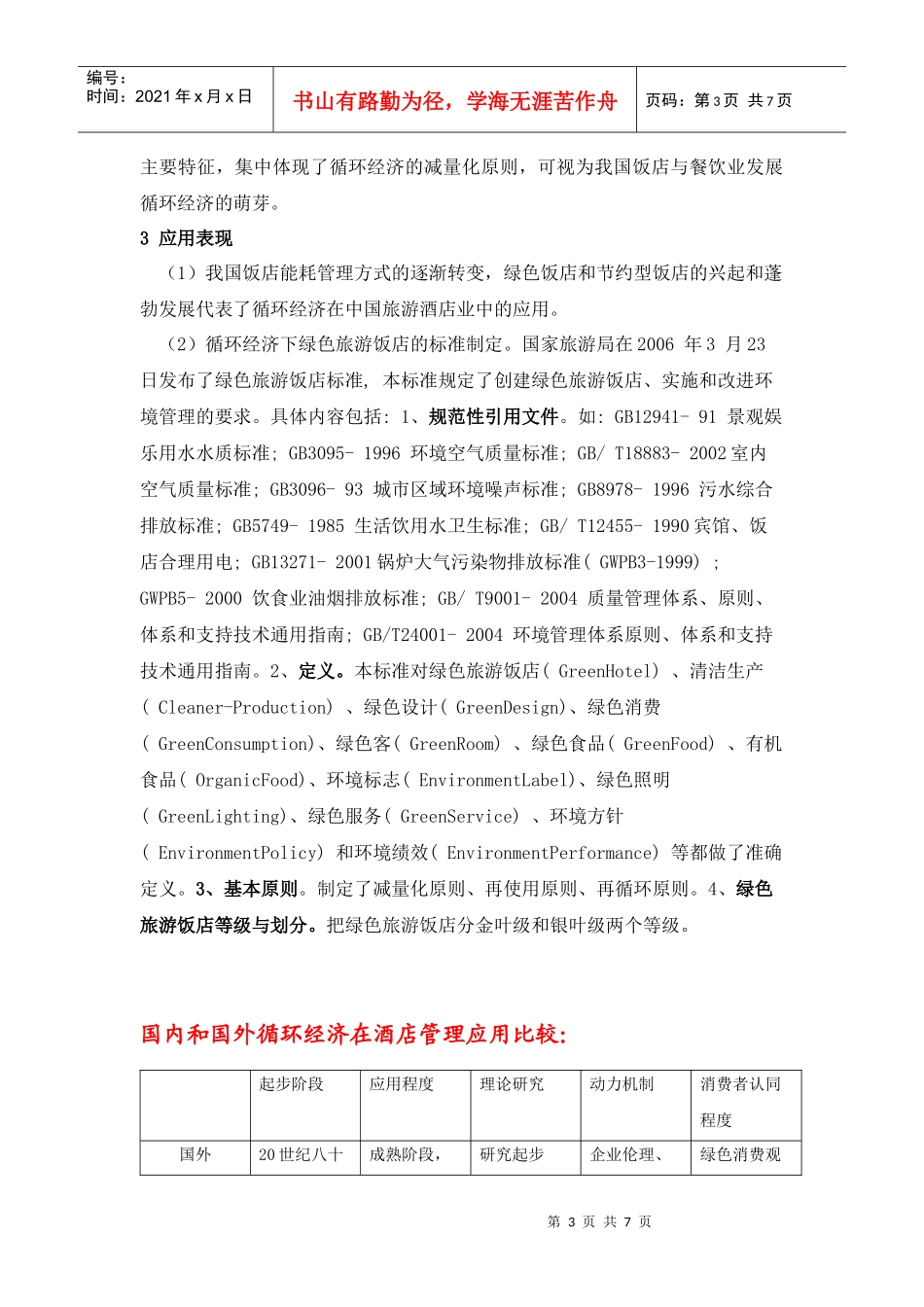 酒店循环经济_第3页