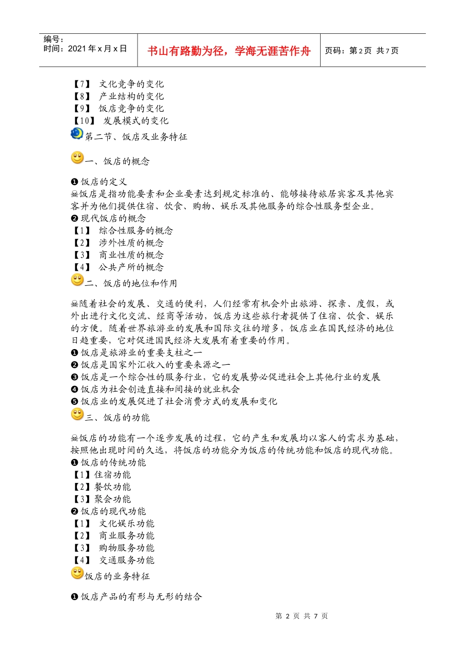 饭店管理 复习资料_第2页