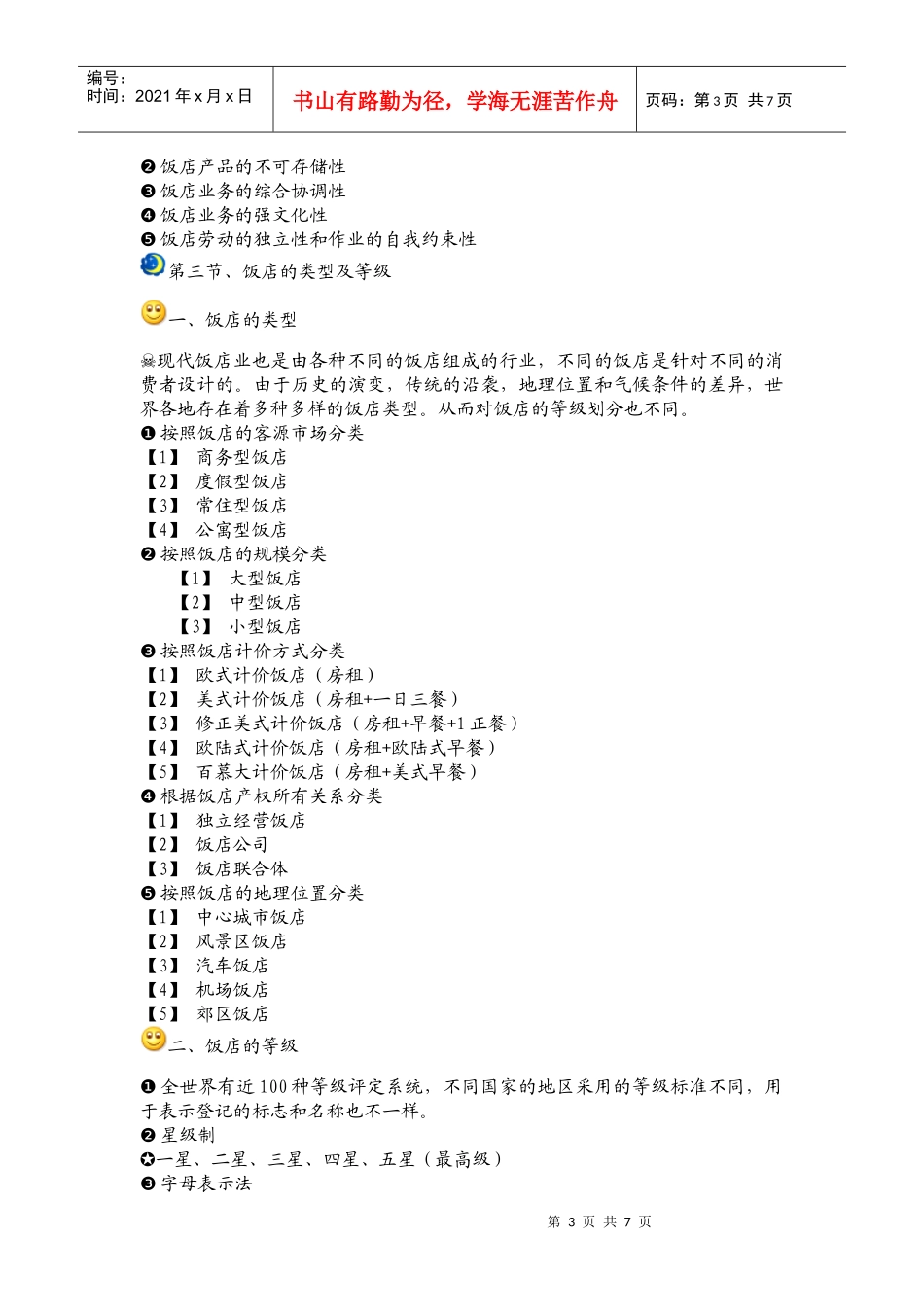 饭店管理 复习资料_第3页