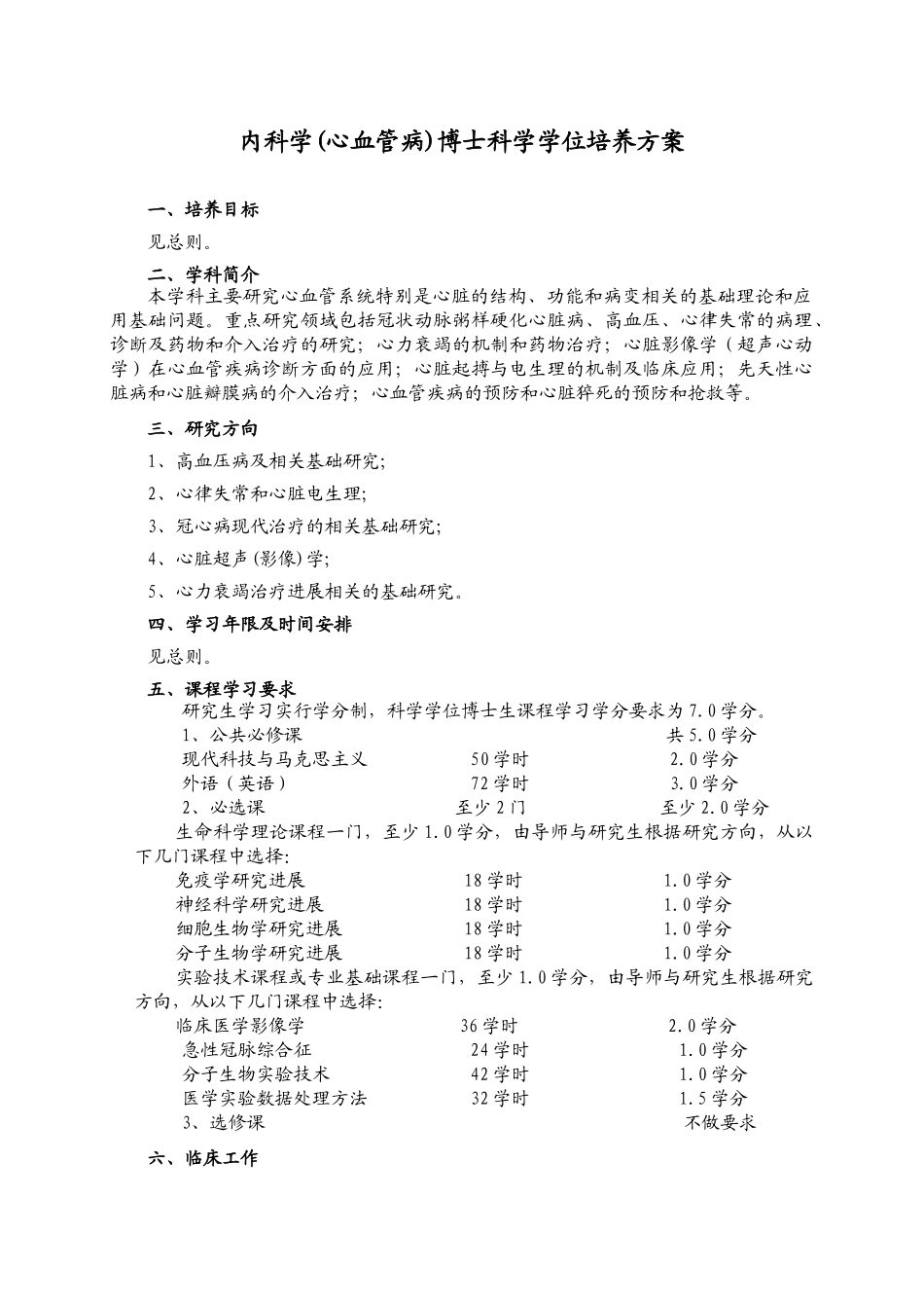 内科学(心血管病)培养方案_第1页