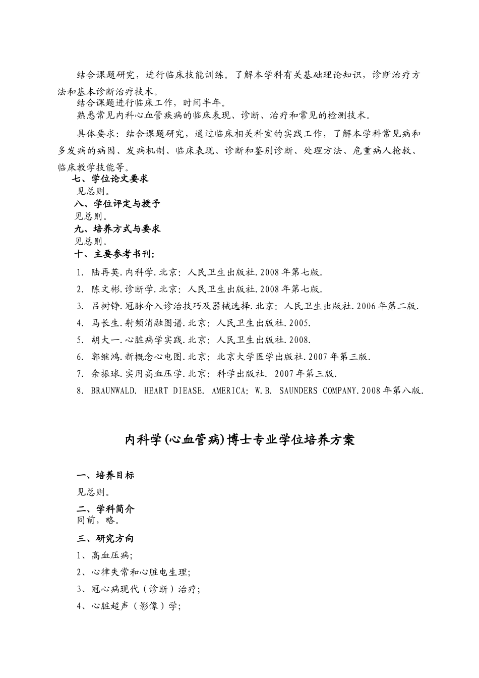 内科学(心血管病)培养方案_第2页