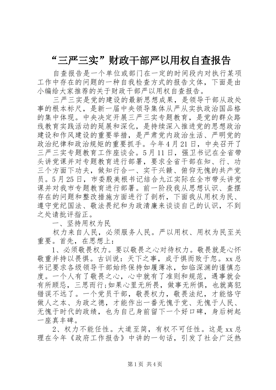 “三严三实”财政干部严以用权自查报告_第1页