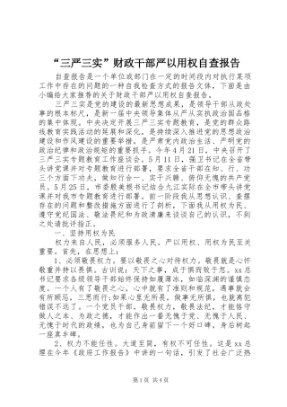 “三严三实”财政干部严以用权自查报告