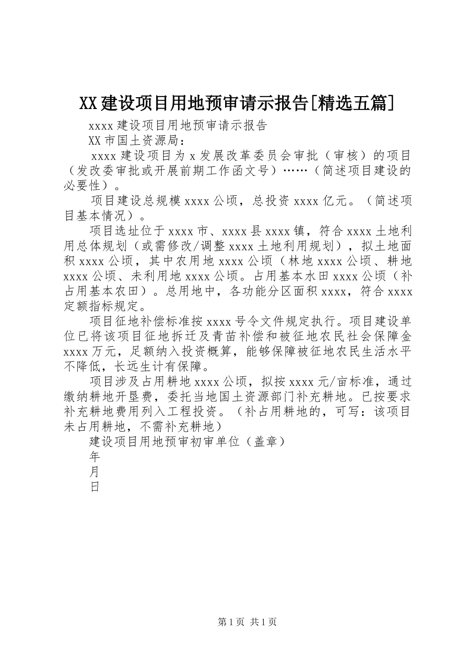 XX建设项目用地预审请示报告[精选五篇]_第1页