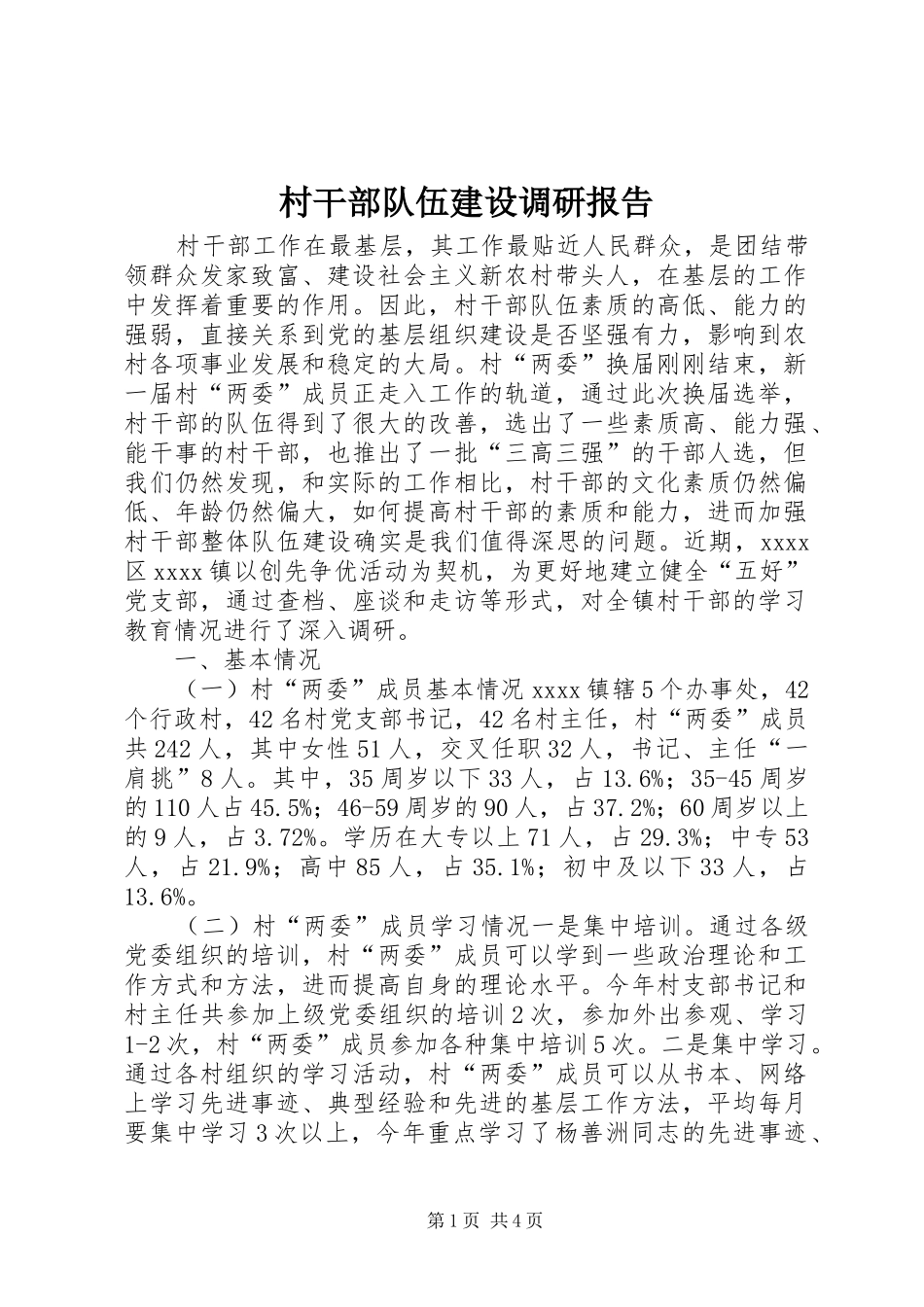 村干部队伍建设调研报告_第1页