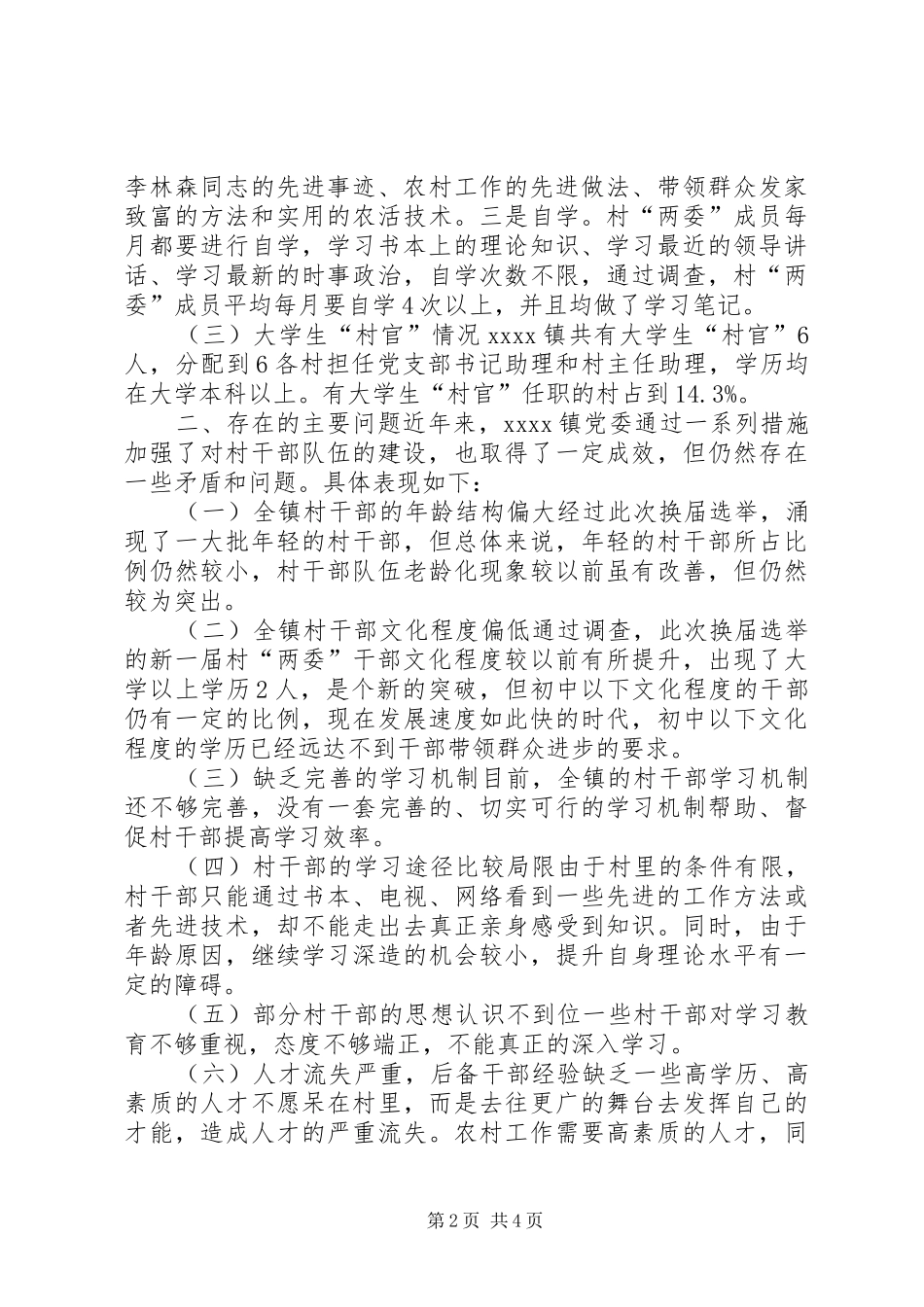 村干部队伍建设调研报告_第2页