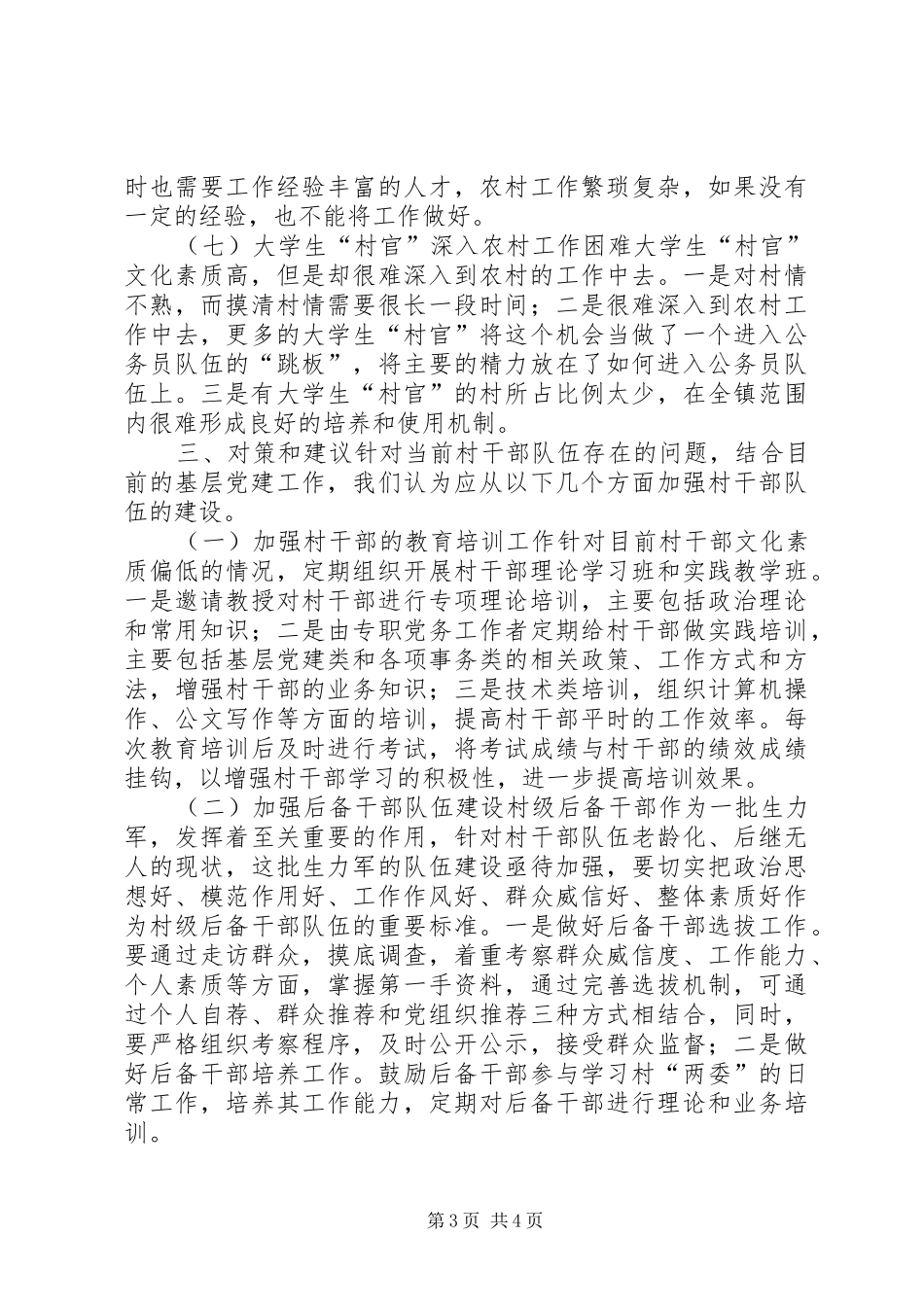 村干部队伍建设调研报告_第3页