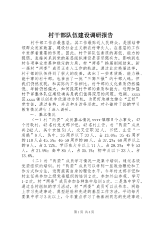 村干部队伍建设调研报告