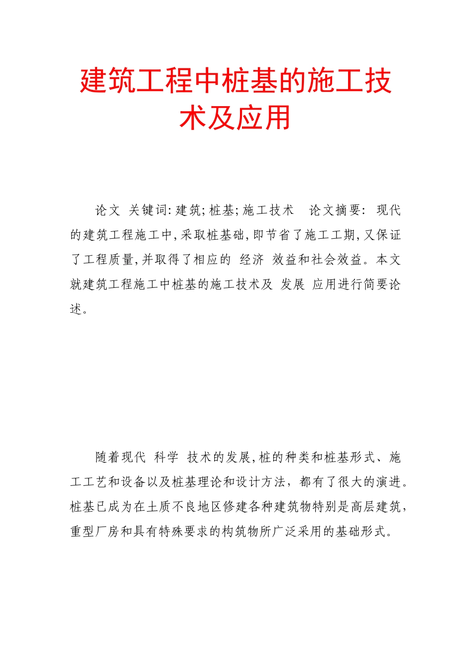 建筑工程中桩基的施工技术及应用_第1页