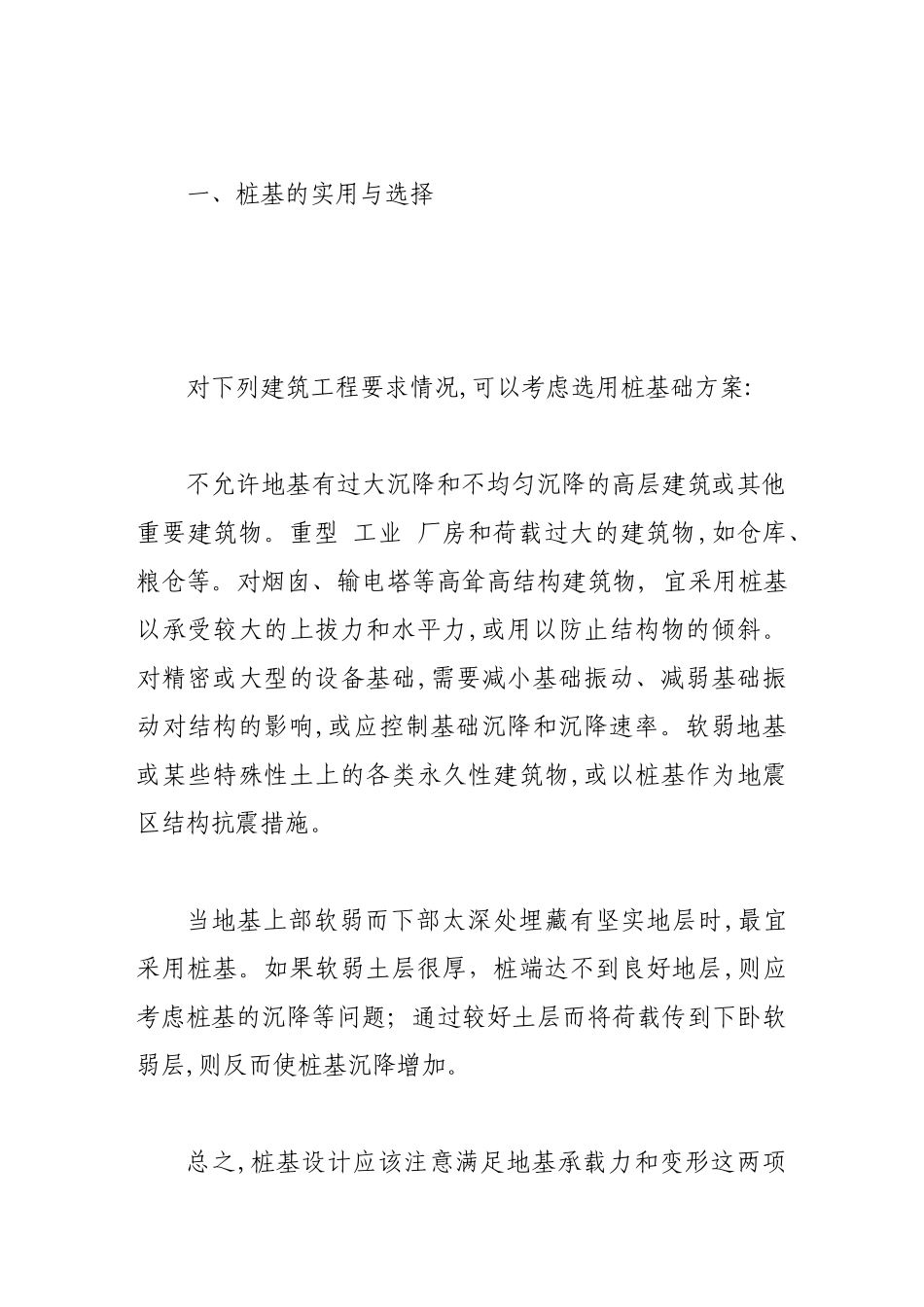 建筑工程中桩基的施工技术及应用_第2页