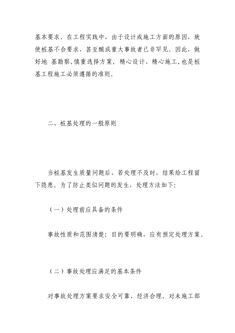 建筑工程中桩基的施工技术及应用_第3页