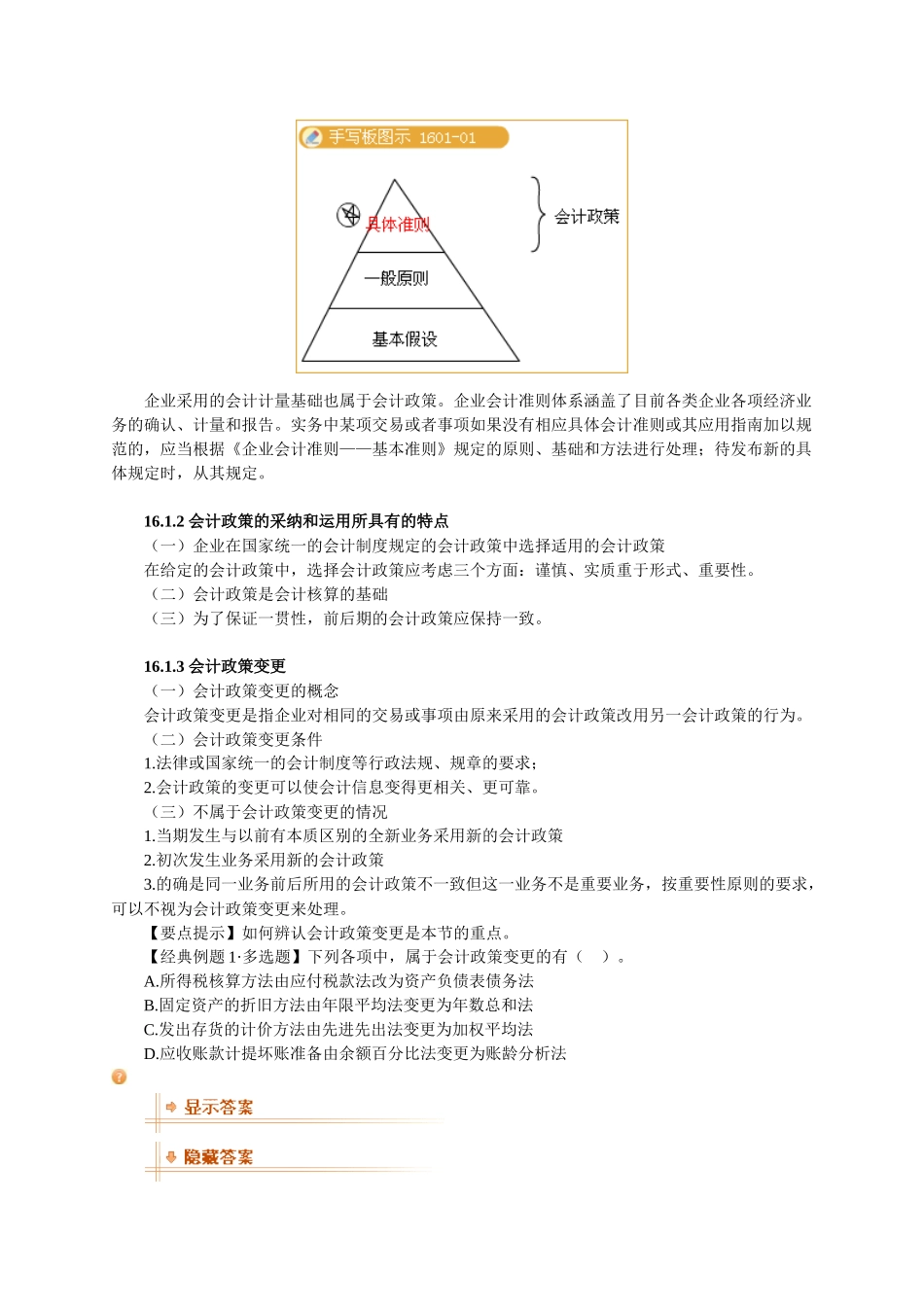 某某年注册税务师资格考试辅导之会计调整_第2页
