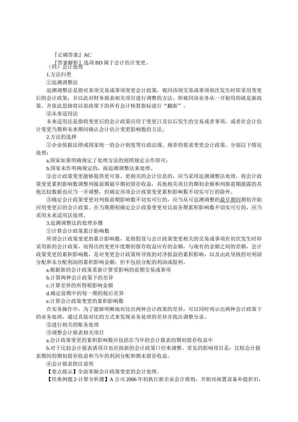 某某年注册税务师资格考试辅导之会计调整_第3页