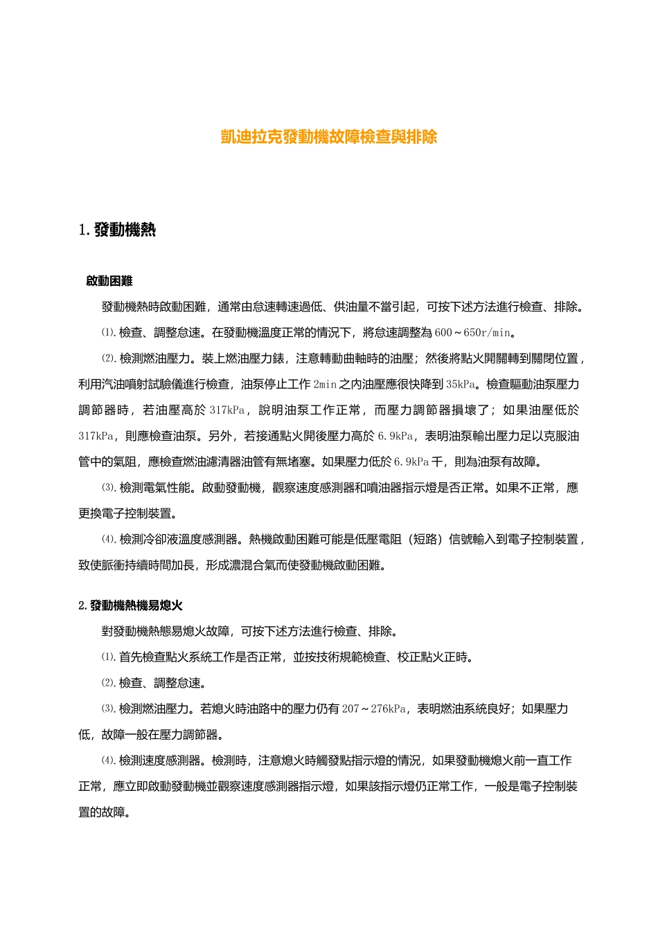 凯迪拉克发动机故障检查与排除_第1页