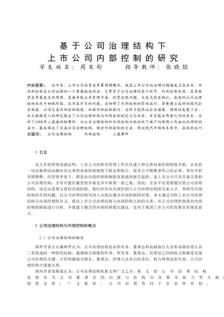基于公司治理结构下上市公司内部控制的研究