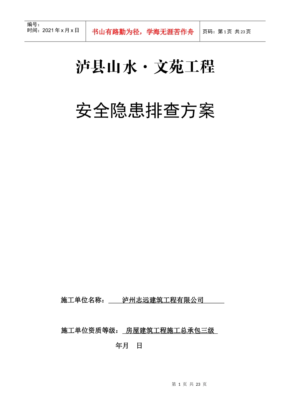 龙城山水文苑工程安全隐患排查方案_第1页