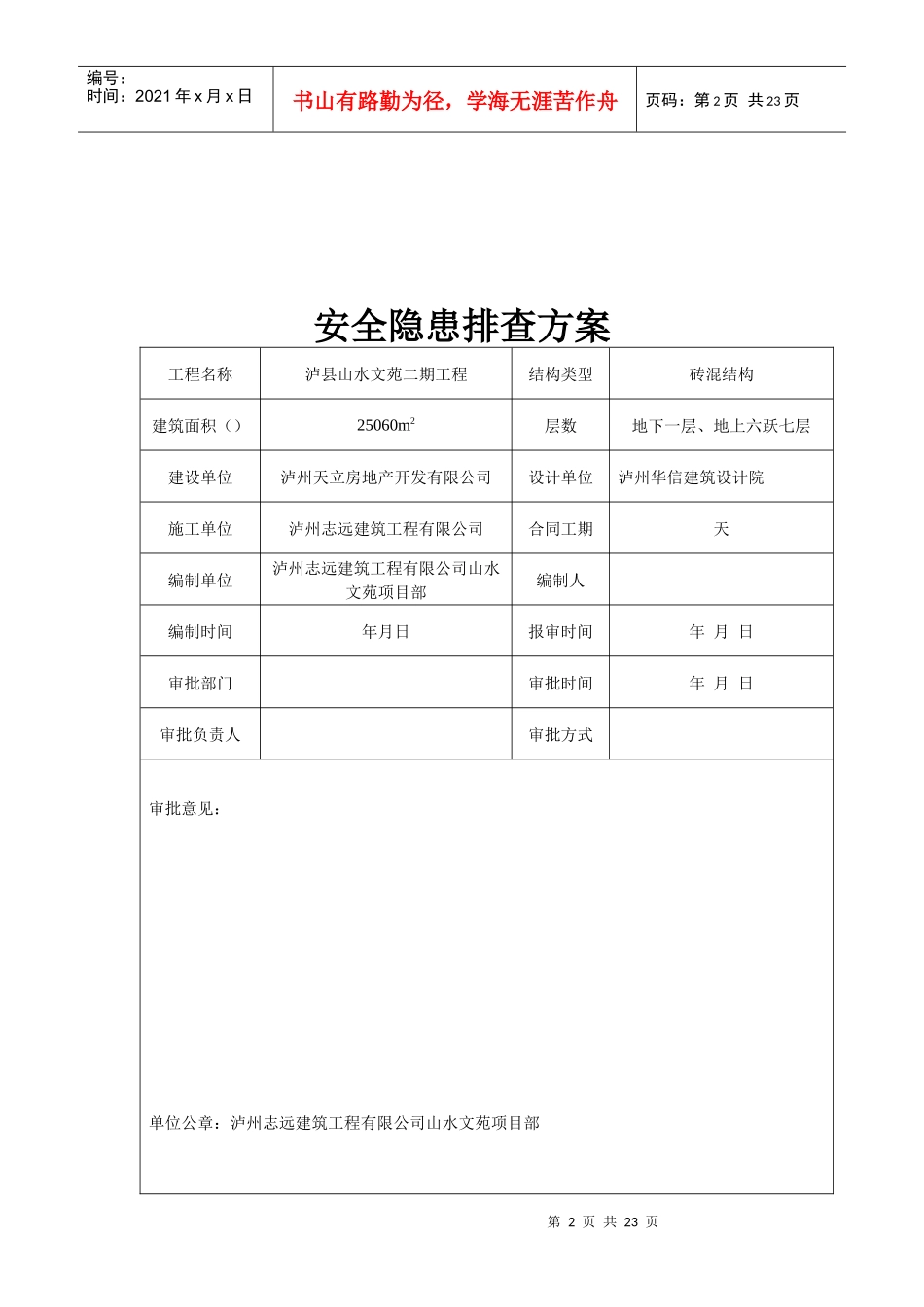 龙城山水文苑工程安全隐患排查方案_第2页