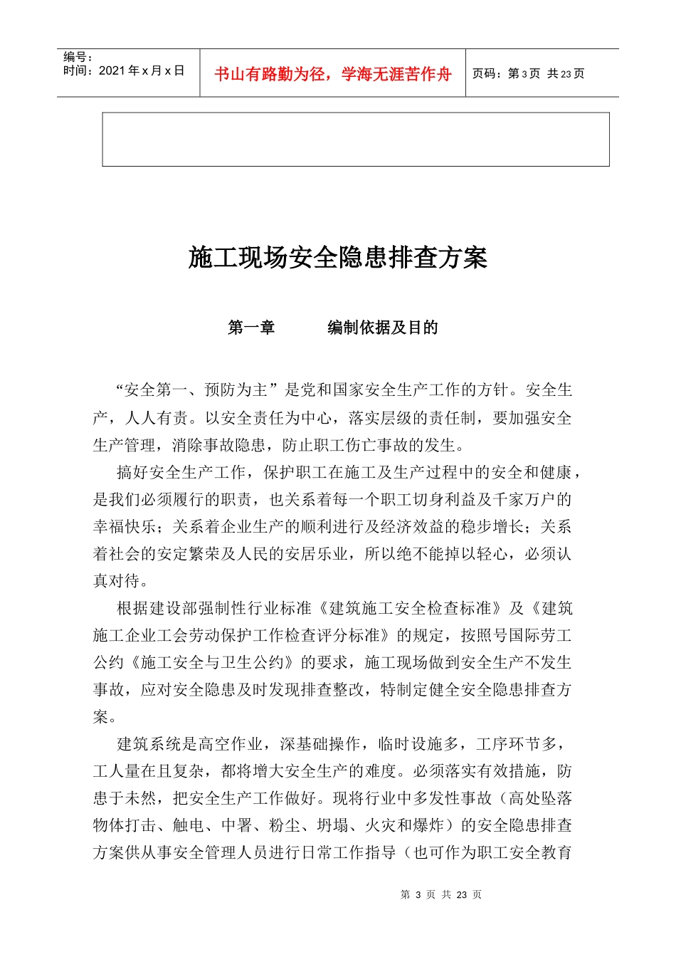龙城山水文苑工程安全隐患排查方案_第3页