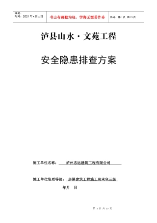 龙城山水文苑工程安全隐患排查方案