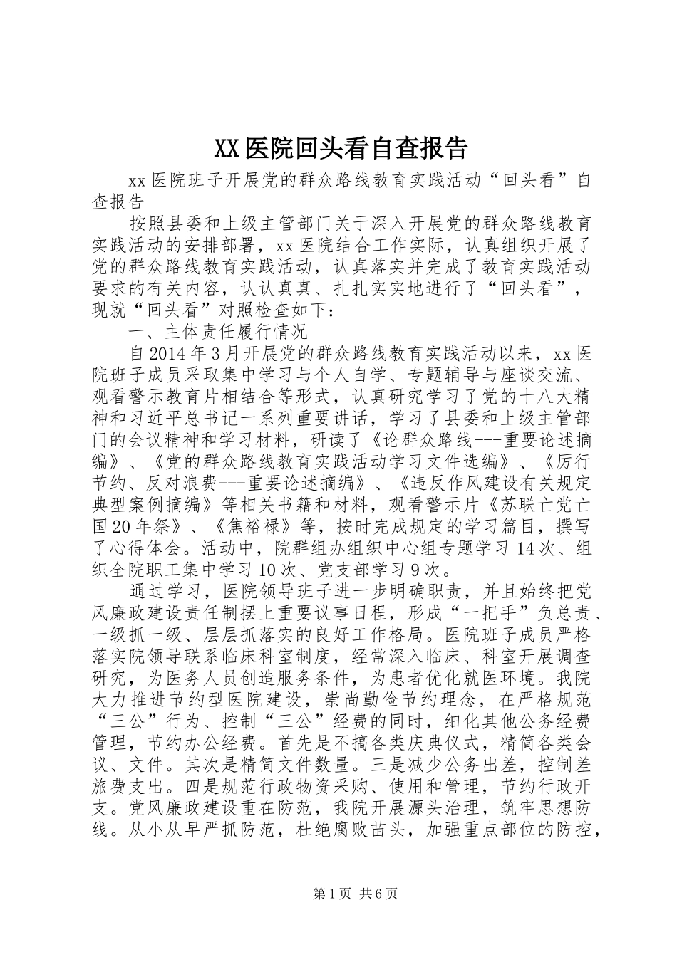 XX医院回头看自查报告_第1页