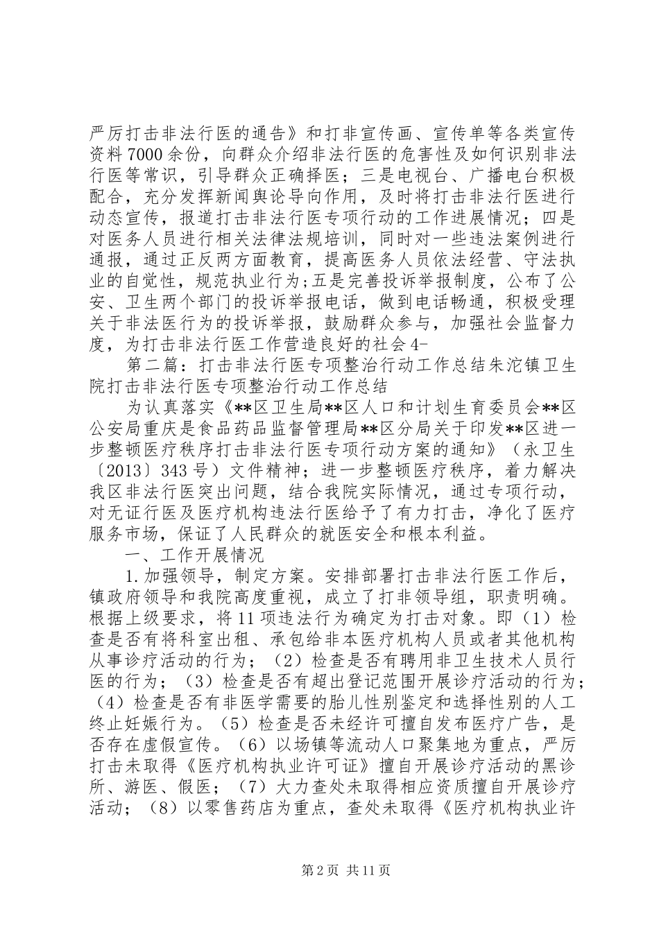 XX县区打击非法行医专项整治工作的汇报_第2页