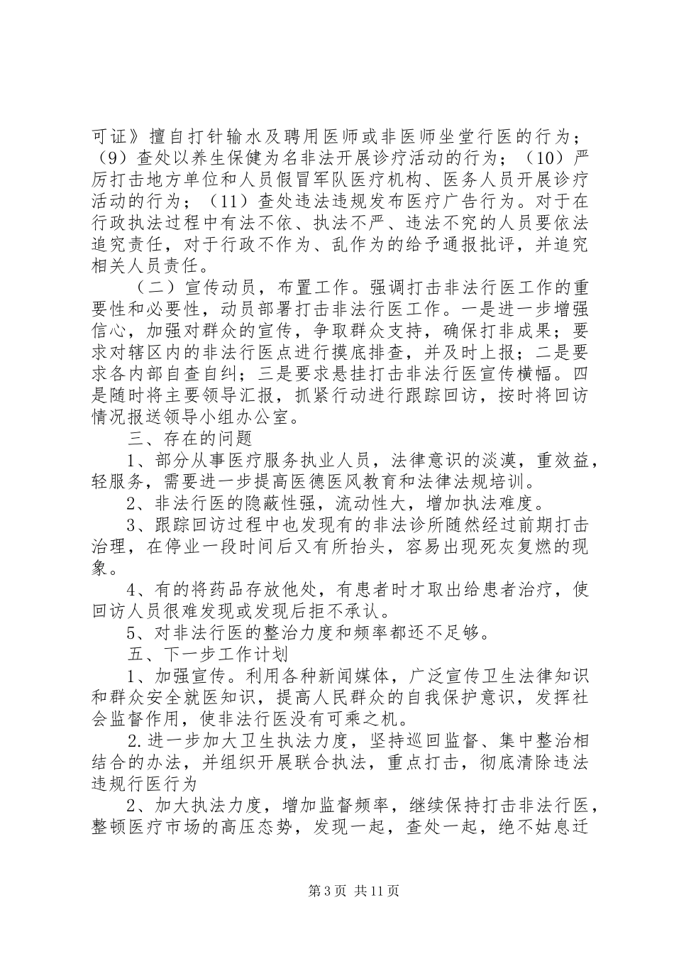 XX县区打击非法行医专项整治工作的汇报_第3页