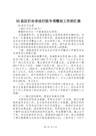 XX县区打击非法行医专项整治工作的汇报