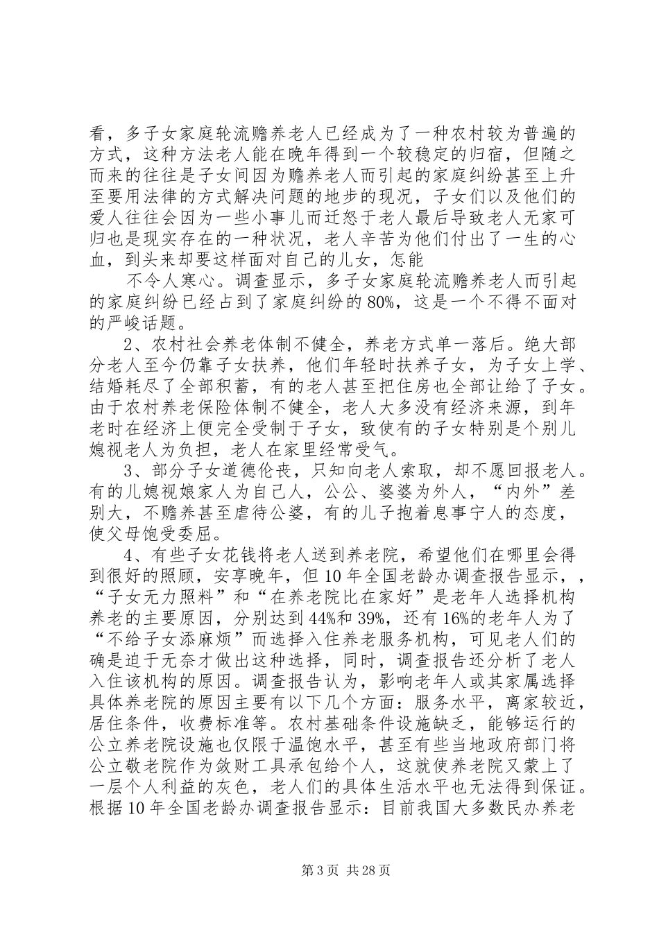 9调研报告农村养老问题_第3页