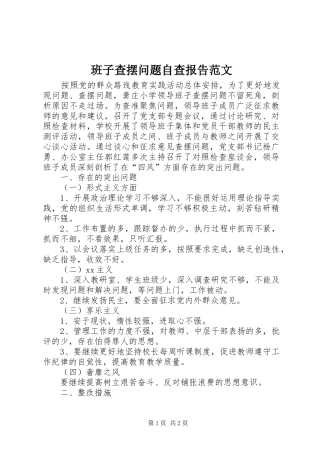 班子查摆问题自查报告范文