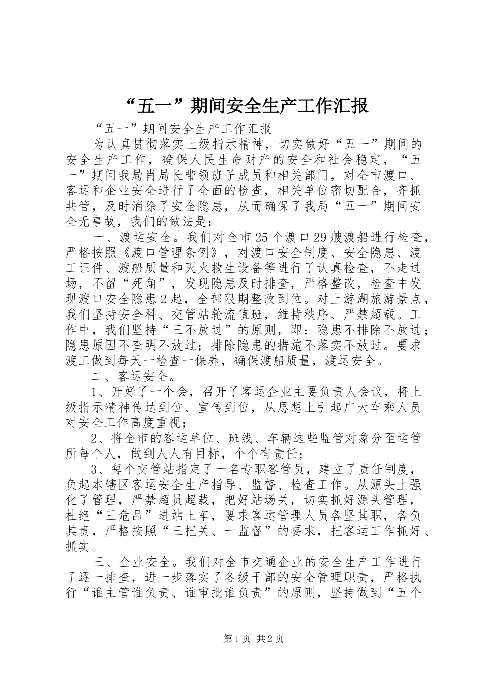 “五一”期间安全生产工作汇报_第1页