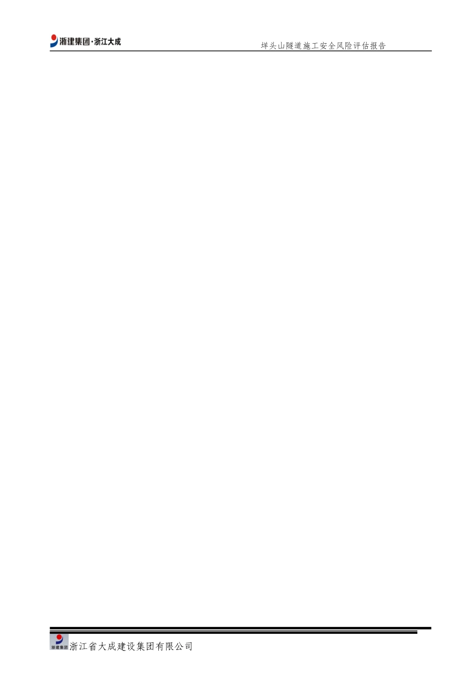 隧道施工安全风险评估报告_第2页