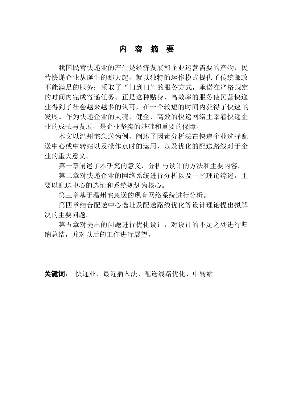 快递企业配送网络的分析与设计_第1页