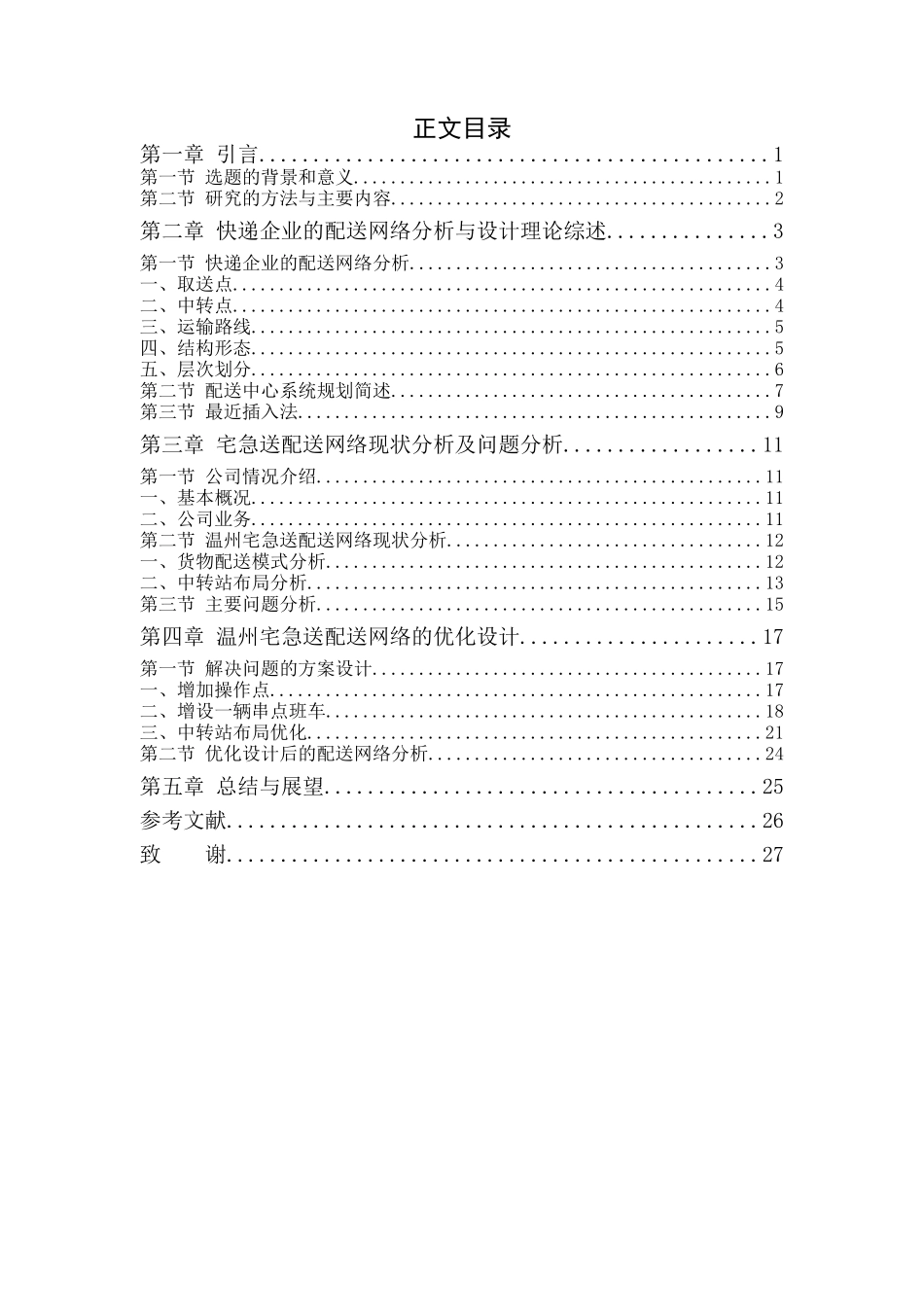 快递企业配送网络的分析与设计_第3页