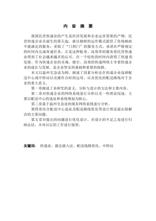 快递企业配送网络的分析与设计