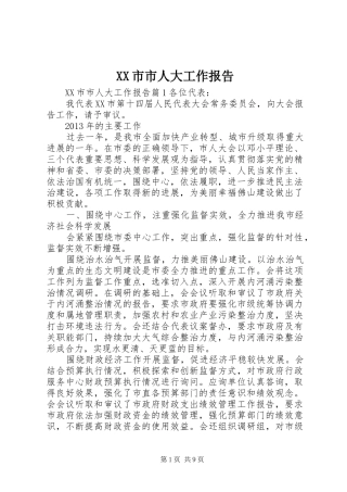 XX市市人大工作报告