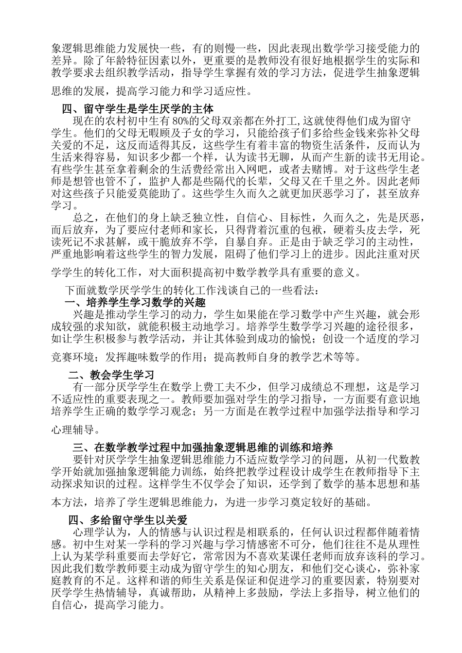 浅析农村初中生对数学厌学的原因及教学对策yong_第2页